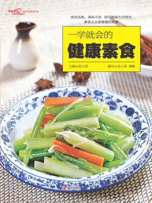 cover image of 一学就会的健康素食